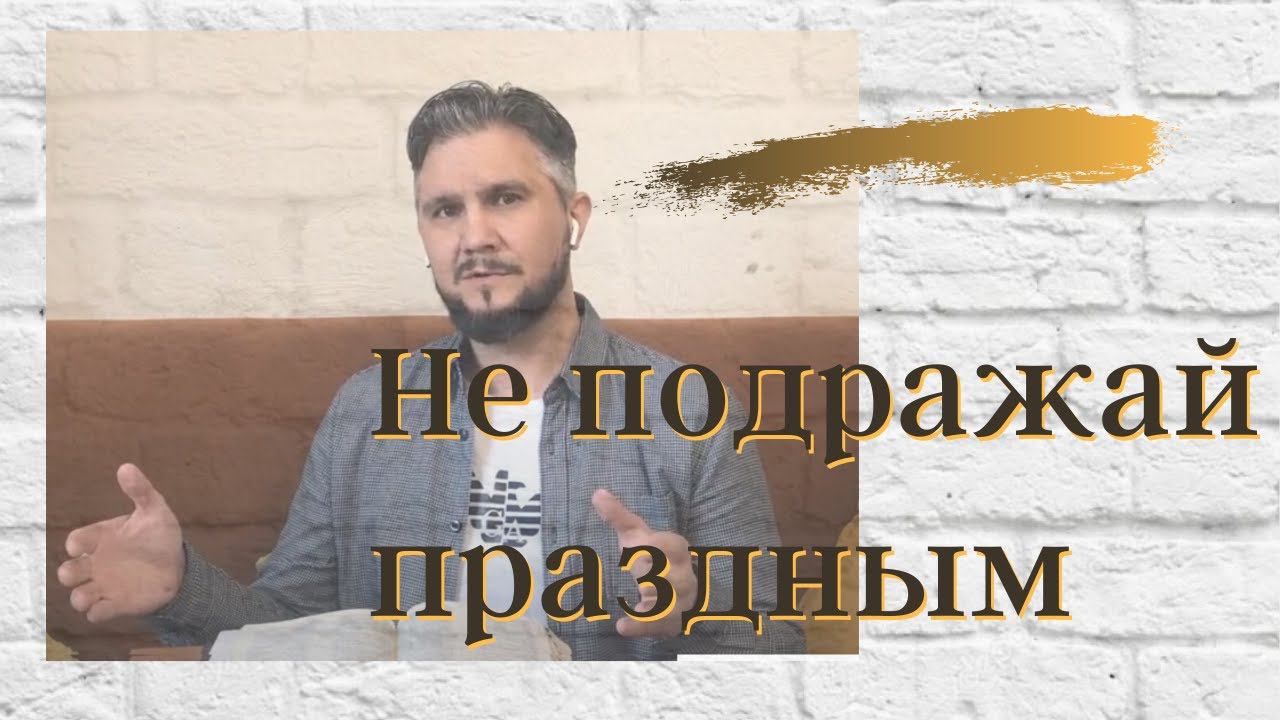 Не подражай праздным смотреть онлайн