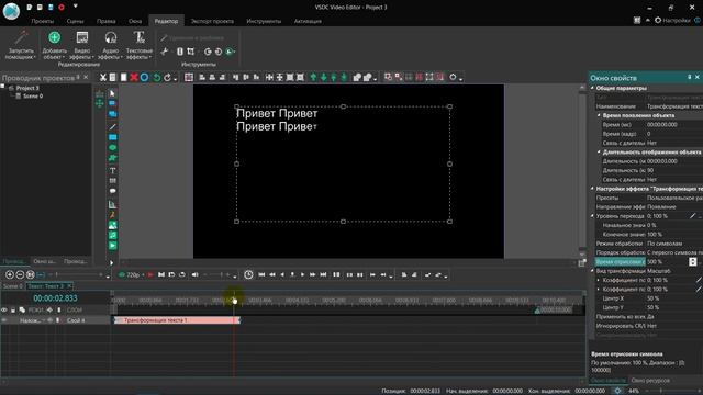 Текстовый эффект Трансформация текста. Бесплатный видеоредактор VSDC Free Video Editor смотреть онлайн