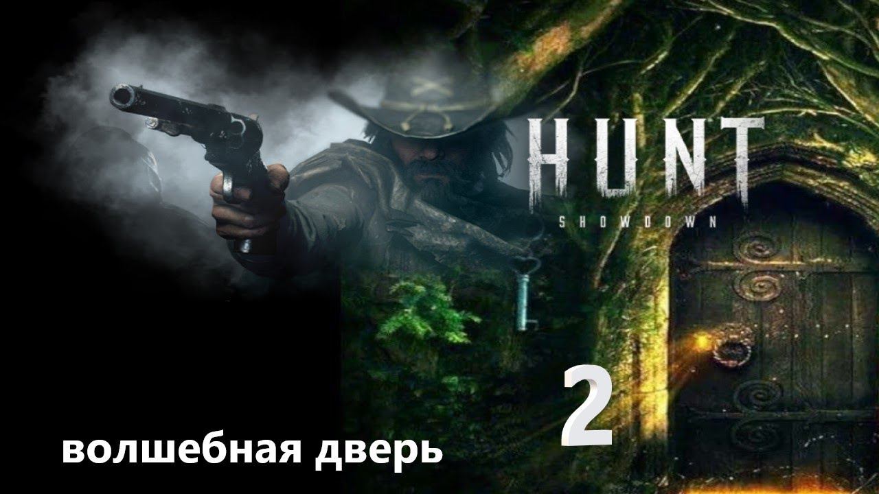 Hunt Showdown | Волшебная дверь часть 2 смотреть онлайн