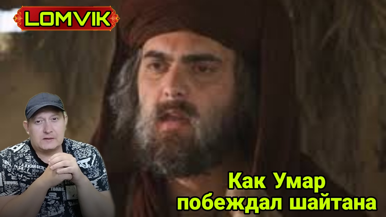 Как Умар побеждал шайтана? смотреть онлайн