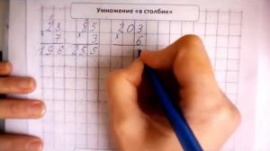 Как умножать числа в столбик. Ч.1.