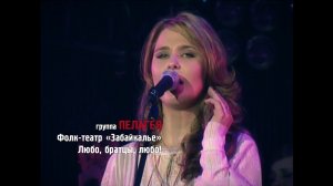 гр.ПЕЛАГЕЯ и «Забайкалье» — Любо («Сибирский драйв» 2008)