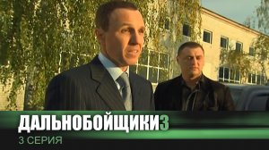 Дальнобойщики 3 | Сериал | 3 Серия - «Напарники»