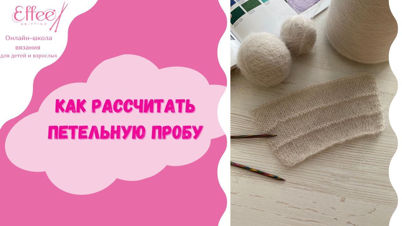Петельная проба ∣∣ Как определить количество петель для вязания ∣∣ Расчет петель при вязании смотреть онлайн