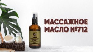 Массажное масло №712 |Родник Здоровья|