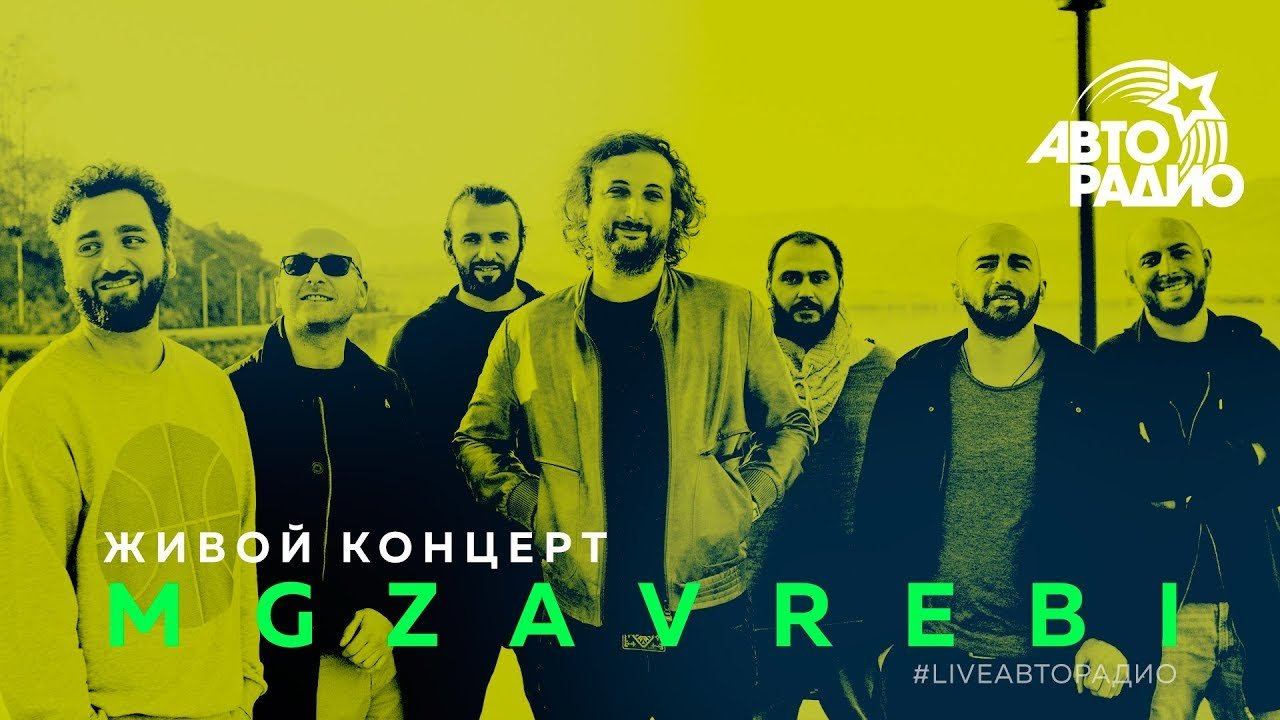 Живой концерт «Mgzavrebi» (LIVE @ Авторадио)