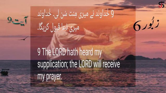 Zaboor 6 Verse 9 (PSalm 6 V 9) смотреть онлайн
