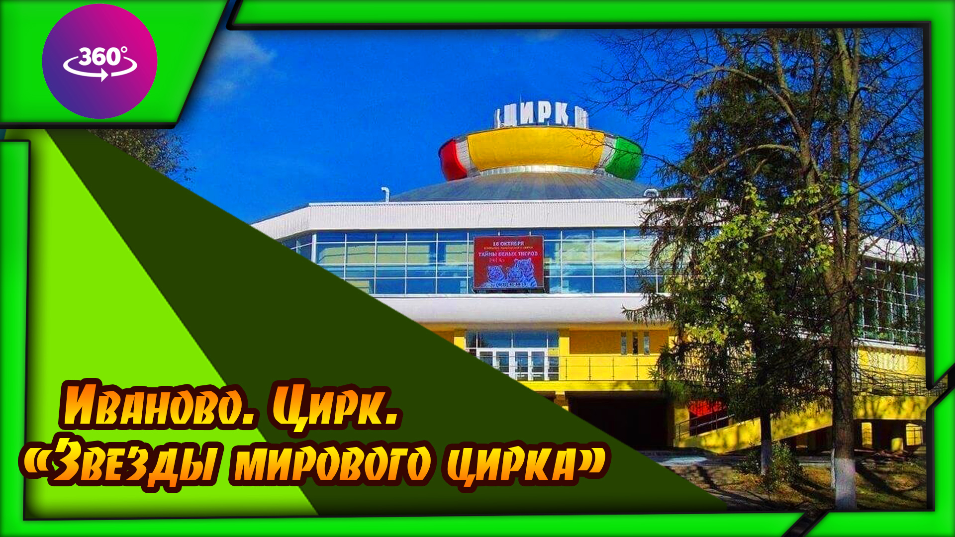 Иваново. Цирк. "Звезды мирового цирка". Атмосфера цирка. смотреть онлайн