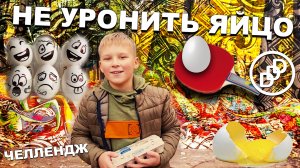 НЕ УРОНИТЬ ЯЙЦО! DDD ЧЕЛЛЕНДЖ