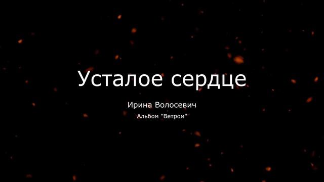 DI Volosevich - Усталое сердце смотреть онлайн