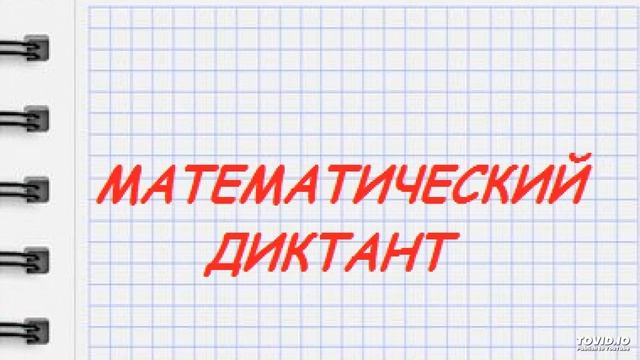 Математический диктант. 2 класс. задание 6 смотреть онлайн