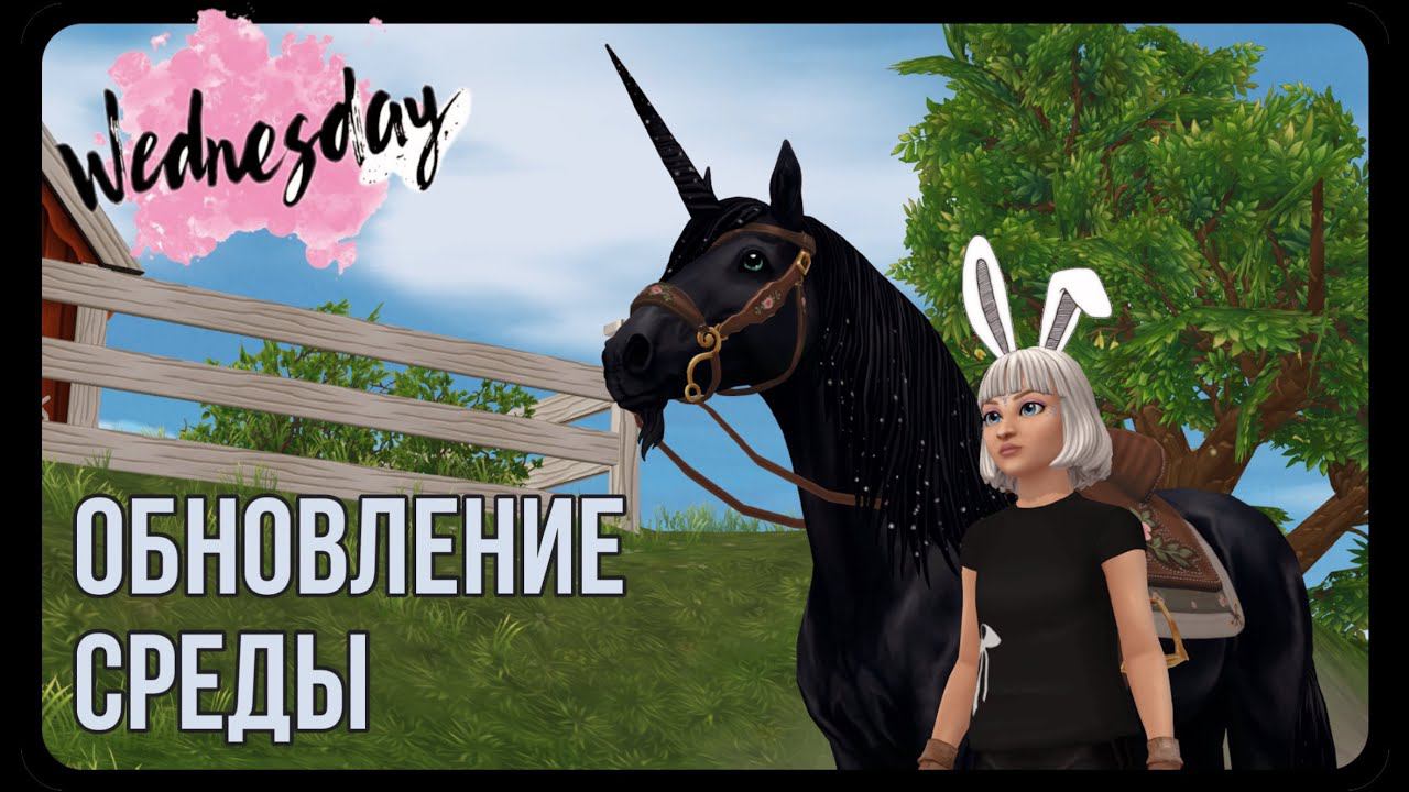 Новые задания в конюшне и учебная рысь | Star Stable