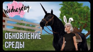 Новые задания в конюшне и учебная рысь | Star Stable