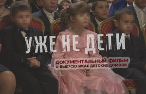 ДЕТСКИЙ ДОМ: откровенное интервью. Документальный фильм. Глава 1.