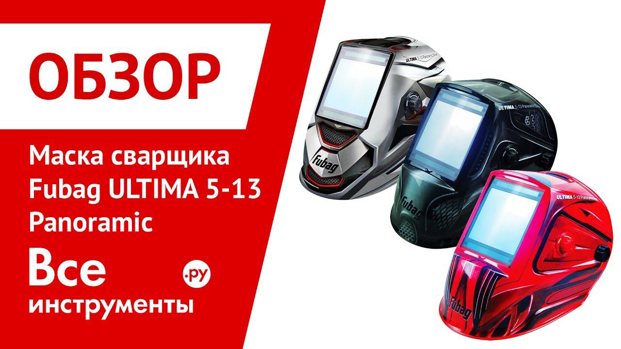 Обзор маски сварщика Fubag ULTIMA 5-13