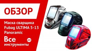Обзор маски сварщика Fubag ULTIMA 5-13
