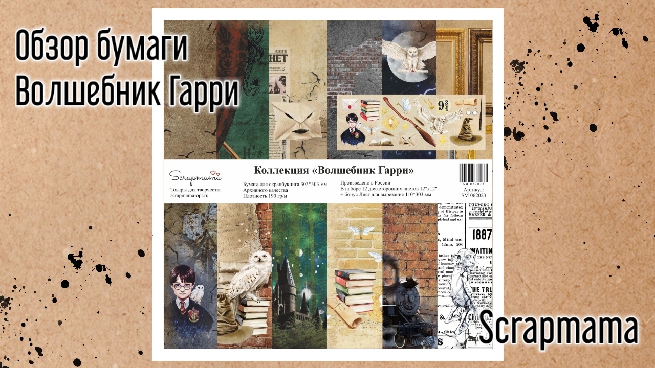 Обзор набора бумаги для скрапбукинга ВОЛШЕБНИК ГАРРИ от Scrapmama