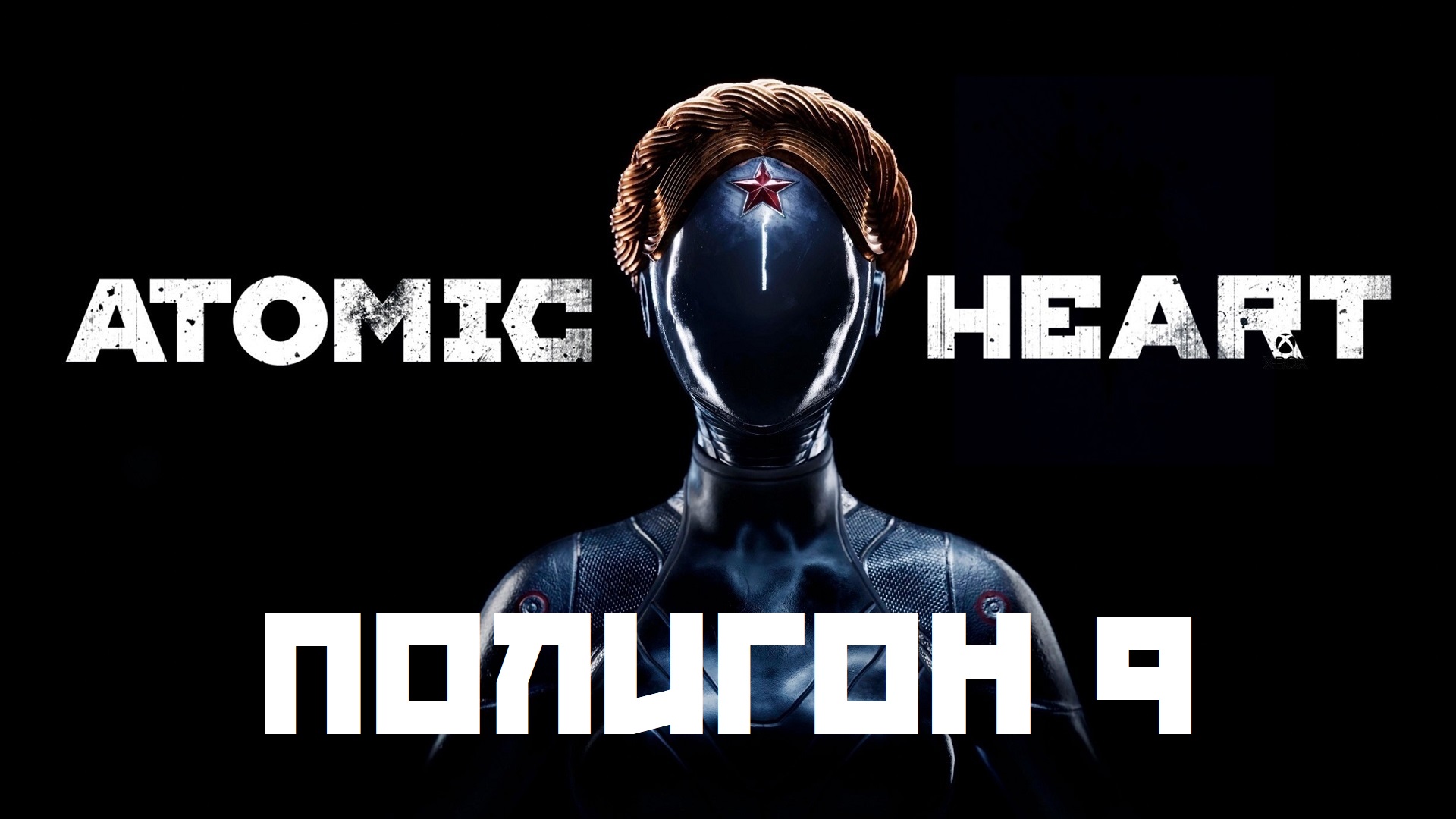 Atomic Heart. Полигон 9. Poligon 9. Прохождение. Walkthrough смотреть онлайн