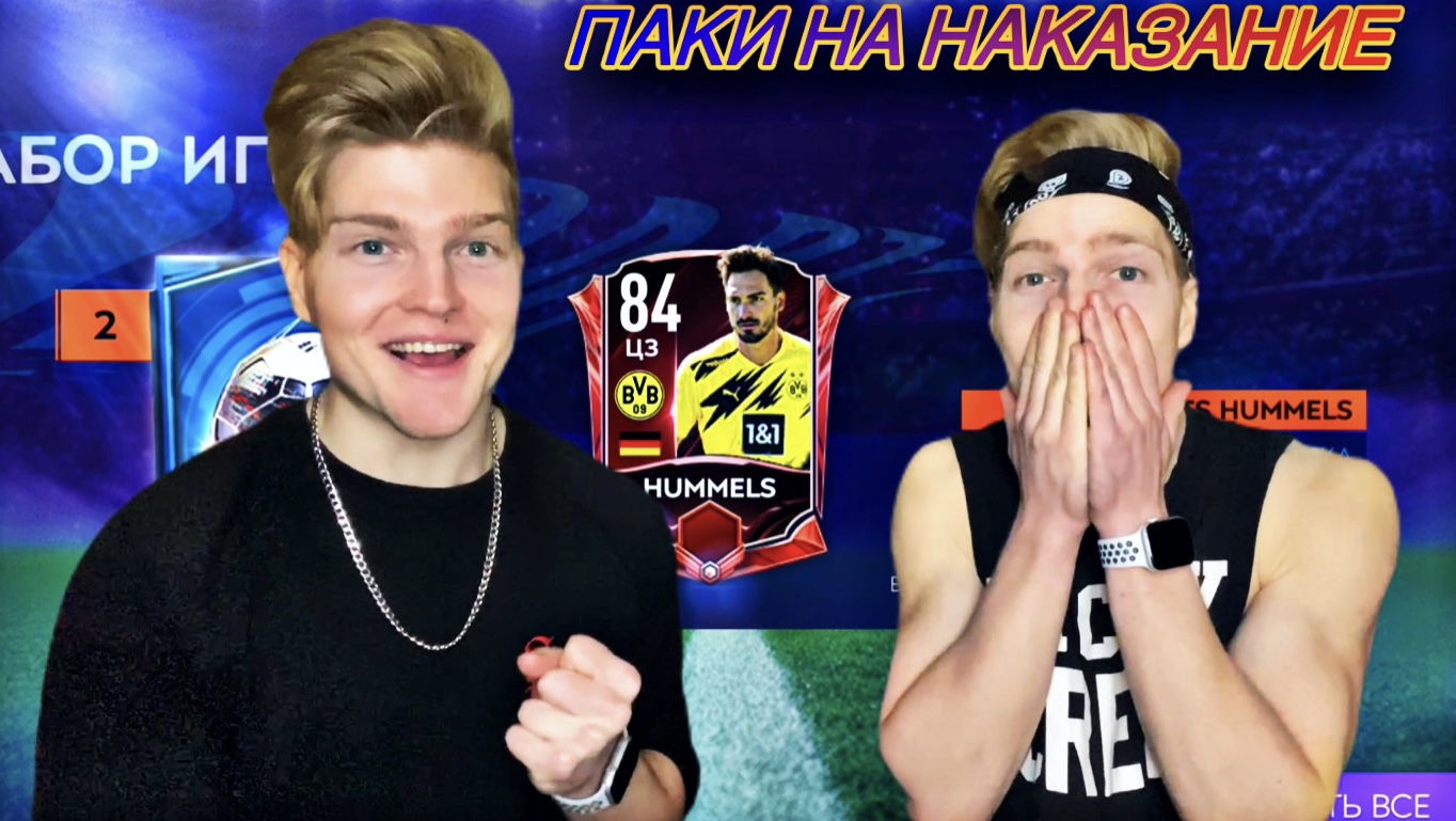 ОТКРЫТИЕ ПАКОВ В FIFA MOBILE 21 НА НАКАЗАНИЕ/ПЕРЕВЁЛ БРАТУ ПЯТЬ ТЫСЯЧ РУБЛЕЙ??? смотреть онлайн