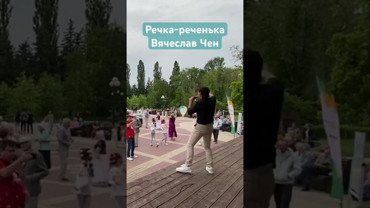 Речка-реченька #вячеславчен #шансон #песня #хорошаяпесня #белгород #танцы смотреть онлайн