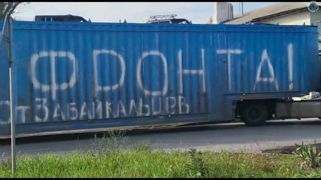 14 октября Автоколонна "Всё для фронта от Забайкальцев" на месте назначения. АНО "Молодая сила" смотреть онлайн