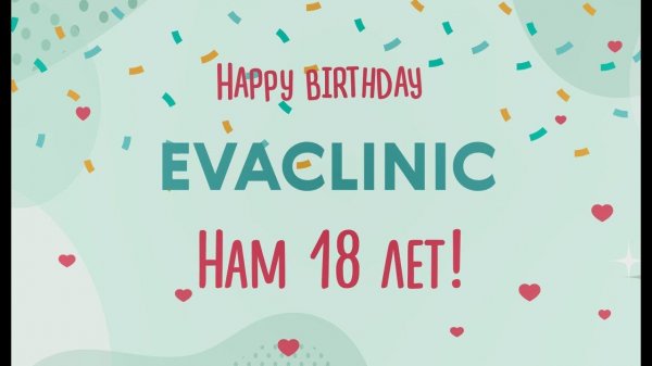 18 лет EVACLINIC / Поздравления Клиентов / #18мнеуже / Клиника Ева