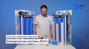 Коммерческие системы обратного осмоса NatureWater