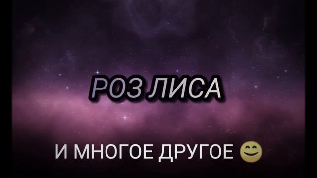 ПЕРВОЕ ВИДЕО РОЗ ЛИСЫ ! смотреть онлайн