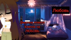 Гача клип Девочка Плакса. Прочитаеть пожалуйста описание и извиняюсь зо ошибки если они есть!