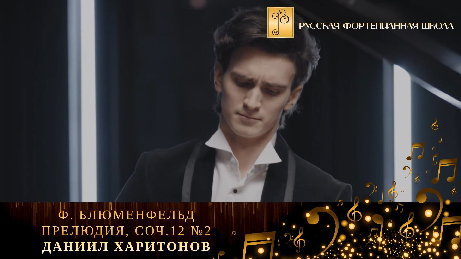 Ф. Блюменфельд - Прелюдия, соч.12 №2 / Даниил Харитонов (фортепиано) смотреть онлайн