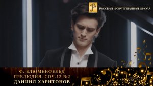 Ф. Блюменфельд - Прелюдия, соч.12 №2 / Даниил Харитонов (фортепиано)