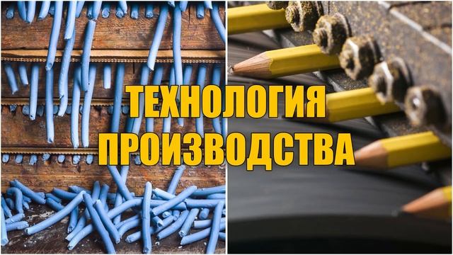 Как делают карандаши | Из чего делают карандаши смотреть онлайн