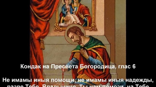 Кондак на Богородица смотреть онлайн