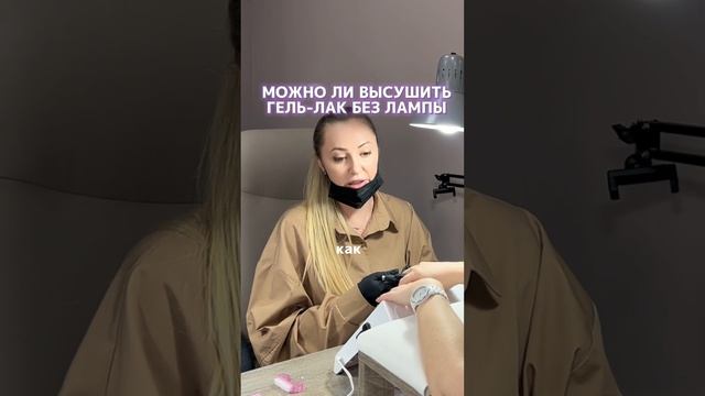 Можно ли гель лак высушить без лампы? смотреть онлайн