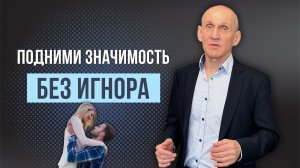 Как поднять свою значимость без игнора
