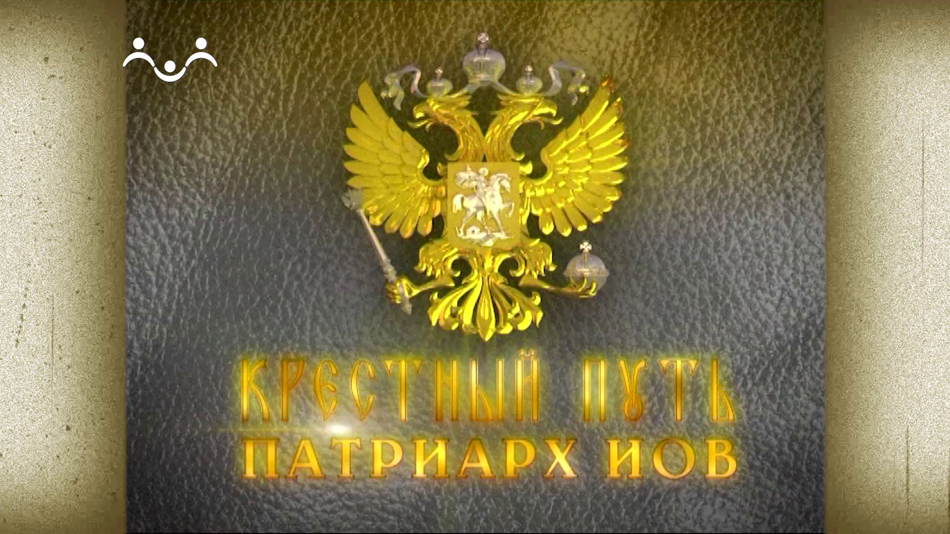 Крестный путь. Патриарх Иов