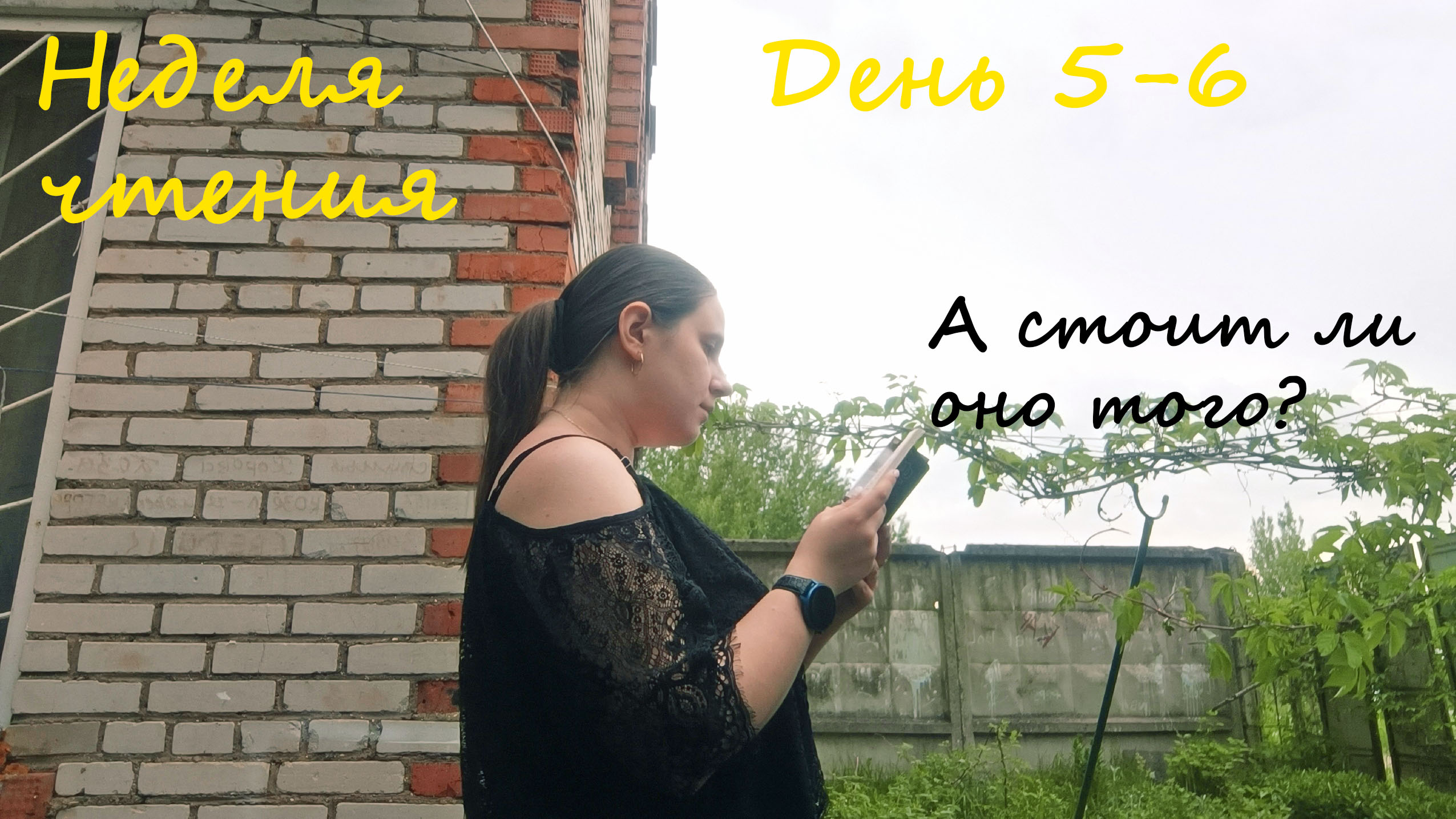 НЕДЕЛЯ ЧТЕНИЯ | День 5-6 смотреть онлайн