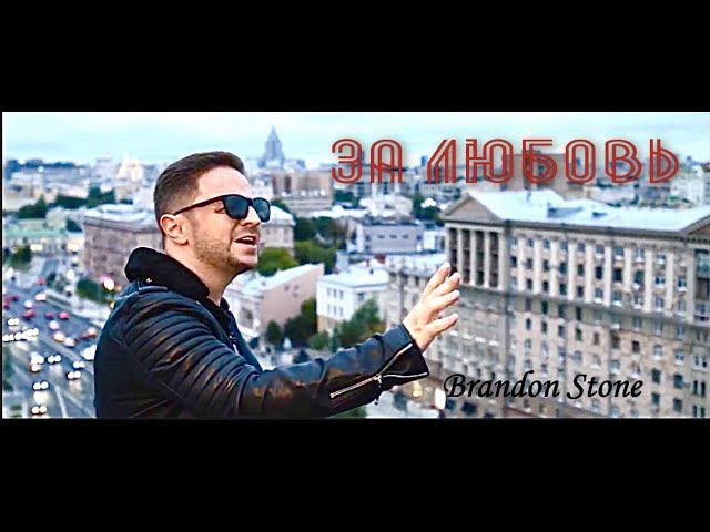 Brandon Stone (Брендон Стоун) - За Любовь (Премьера Клипа 2020) смотреть онлайн