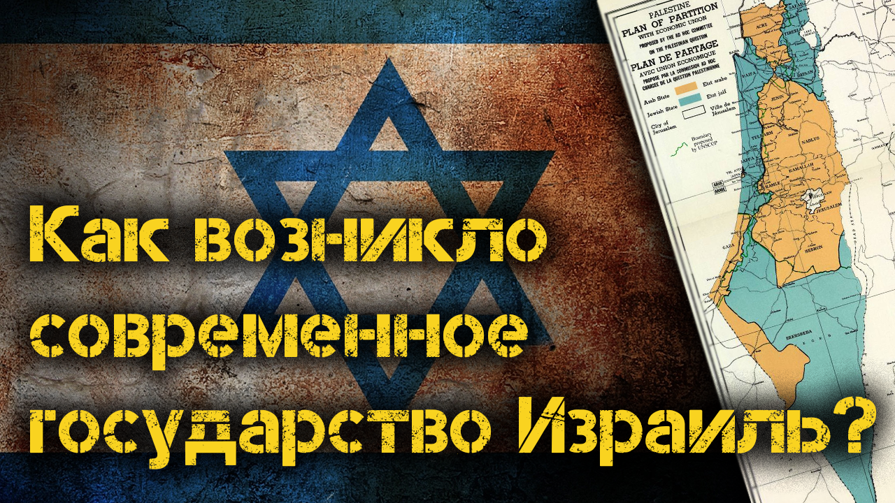 Как возникло современное государство Израиль. смотреть онлайн