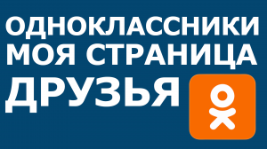 ОДНОКЛАССНИКИ МОЯ СТРАНИЦА ДРУЗЬЯ