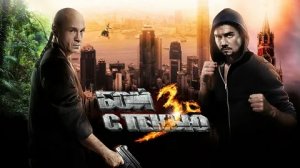 Бой с тенью 3D: Последний раунд - Русский трейлер (HD)