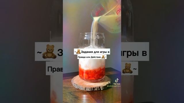 ~? Задания для игры в Правда или Действие ?~ смотреть онлайн