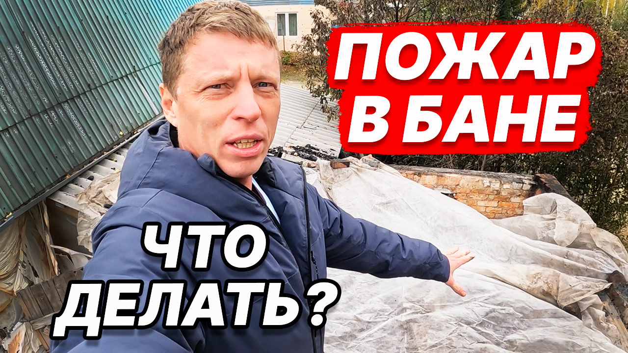 СГОРЕЛА БАНЯ! В ЧЕМ ПРИЧИНА? Восстановление бани ПОЛНОСТЬЮ. смотреть онлайн