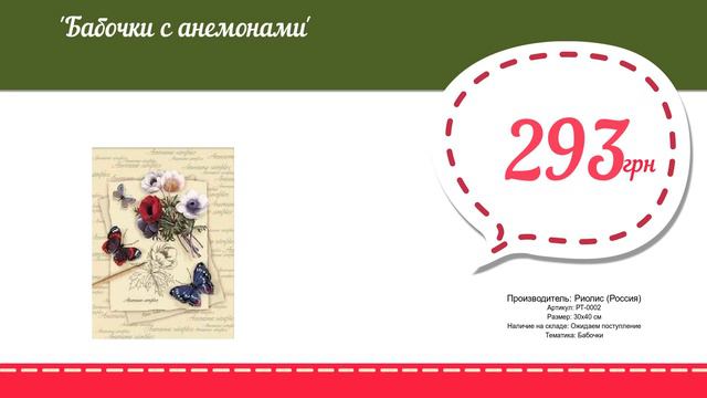 Купить Бабочки с анемонами (РТ-0002) в магазине смотреть онлайн