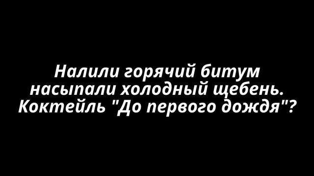 Ямочный ремонт. смотреть онлайн