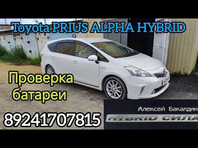 Toyota PRIUS ALPHA HYBRID проверка батареи в ГИБРИД СИЛА г.Якутск 89241707815 смотреть онлайн