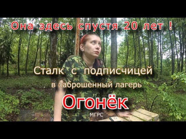 Она не видела его 20 лет ! сталк с подписчицей в заброшенный лагерь Огонёк смотреть онлайн