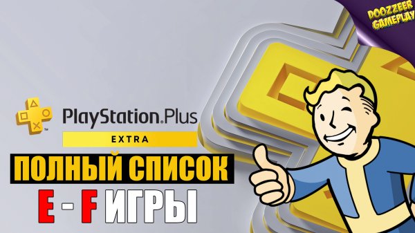 НОВЫЙ PS PLUS EXTRA | ВЕСЬ СПИСОК ИГР #3 E - F ИГРЫ | NEW PS PLUS EXTRA GAMES C - D | PS4 И PS5