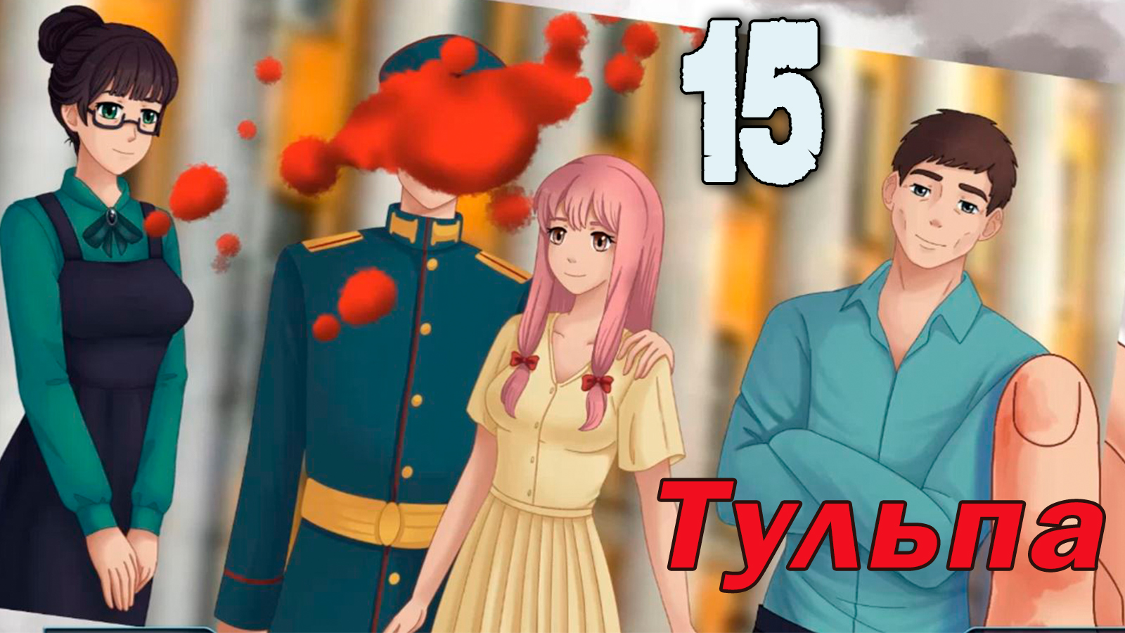 Тульпа (мод БЛ) #15 Предложение