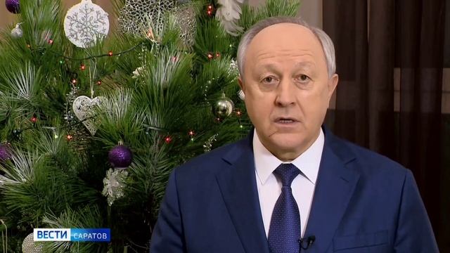 Поздравление губернатора Саратовской области Валерия Радаева с Новым годом смотреть онлайн